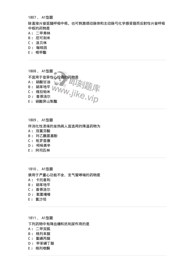 2706-药理学-137790_军队文职(1)_01.军队文职真题-专业课_（全）版本一（历年真题+章节练习+模拟题）_药学(军队文职)_章节练习_纯题目