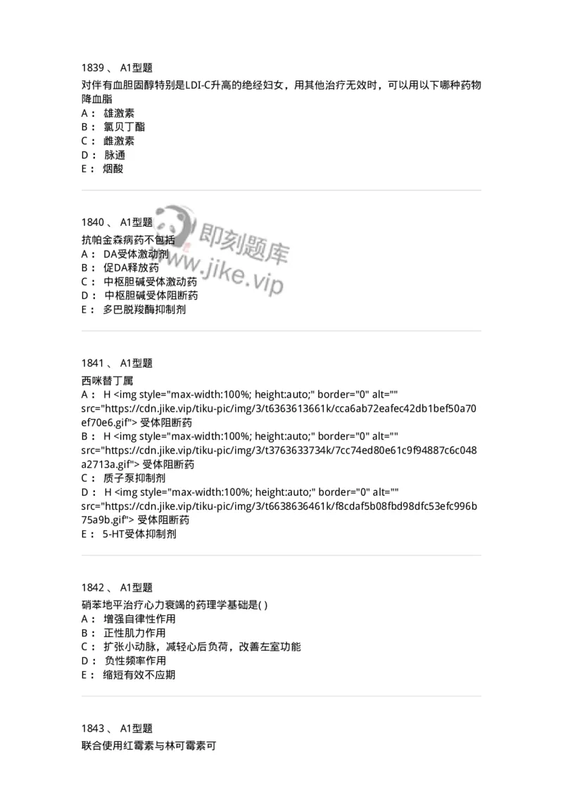 2706-药理学-137790_军队文职(1)_01.军队文职真题-专业课_（全）版本一（历年真题+章节练习+模拟题）_药学(军队文职)_章节练习_纯题目