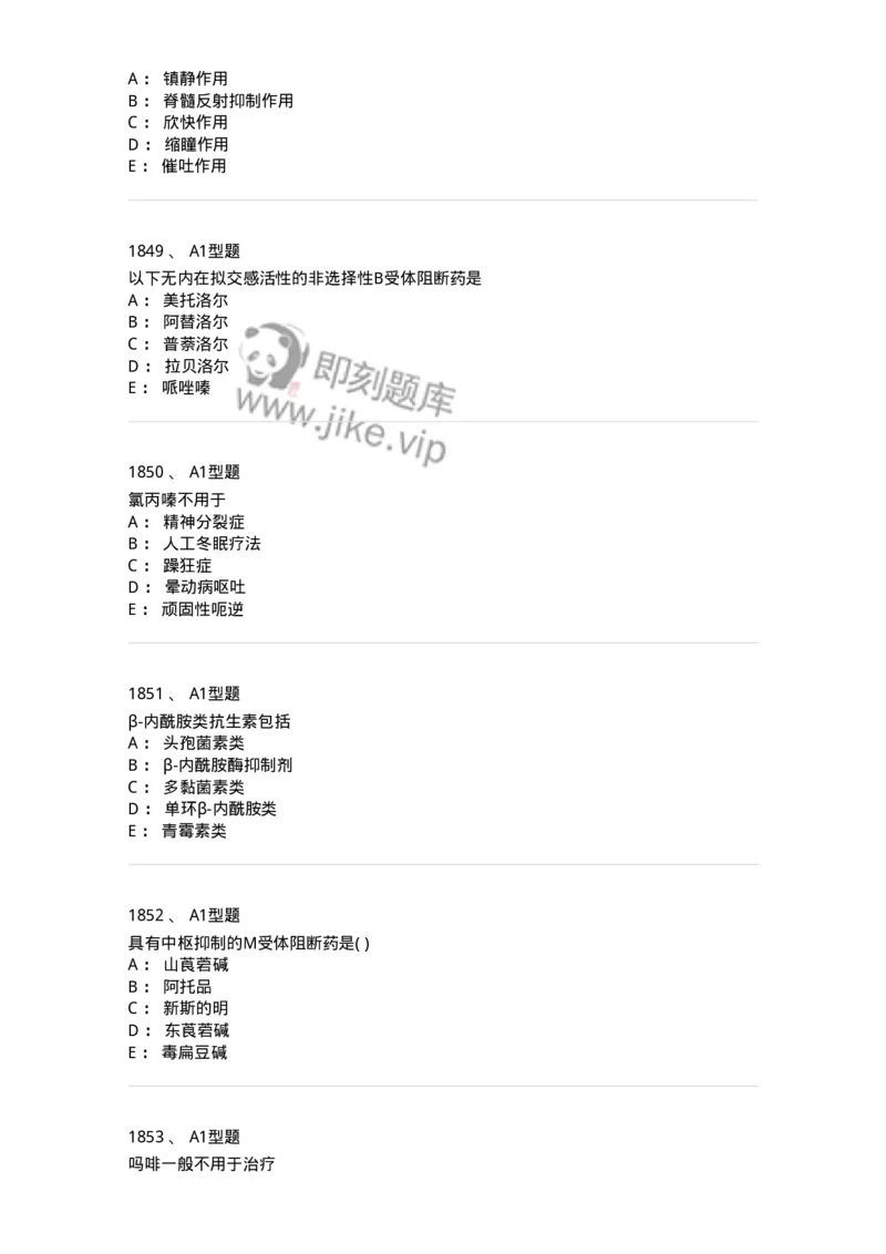 2706-药理学-137790_军队文职(1)_01.军队文职真题-专业课_（全）版本一（历年真题+章节练习+模拟题）_药学(军队文职)_章节练习_纯题目