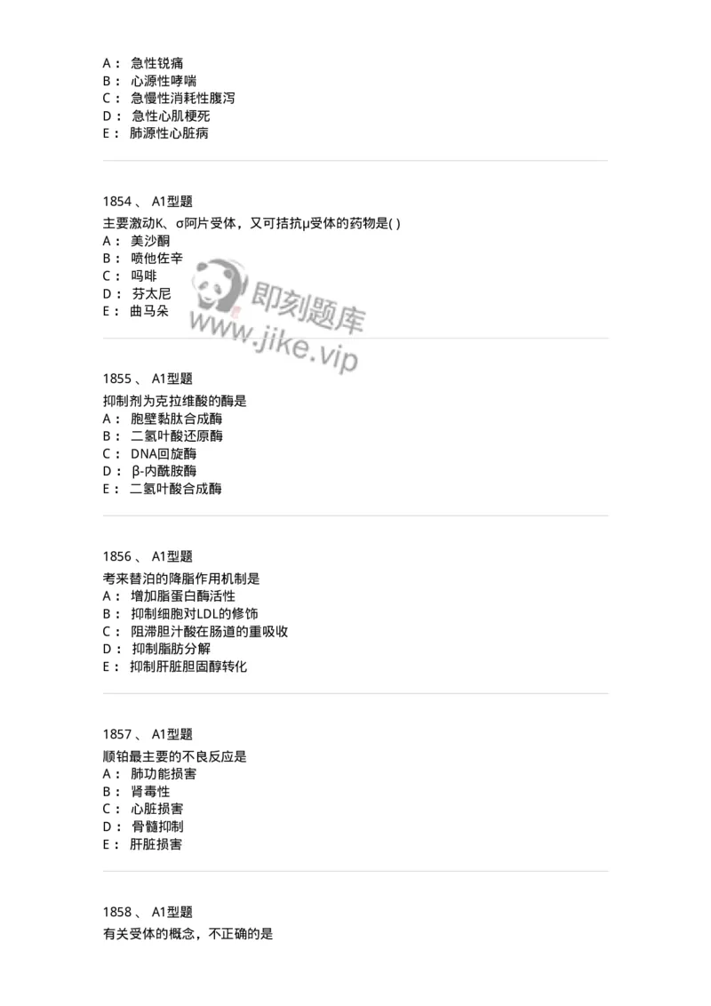 2706-药理学-137790_军队文职(1)_01.军队文职真题-专业课_（全）版本一（历年真题+章节练习+模拟题）_药学(军队文职)_章节练习_纯题目