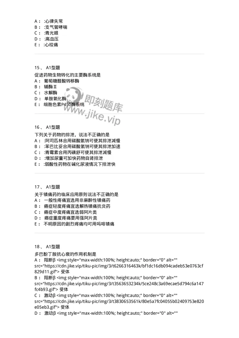 2706-药理学-137790_军队文职(1)_01.军队文职真题-专业课_（全）版本一（历年真题+章节练习+模拟题）_药学(军队文职)_章节练习_纯题目