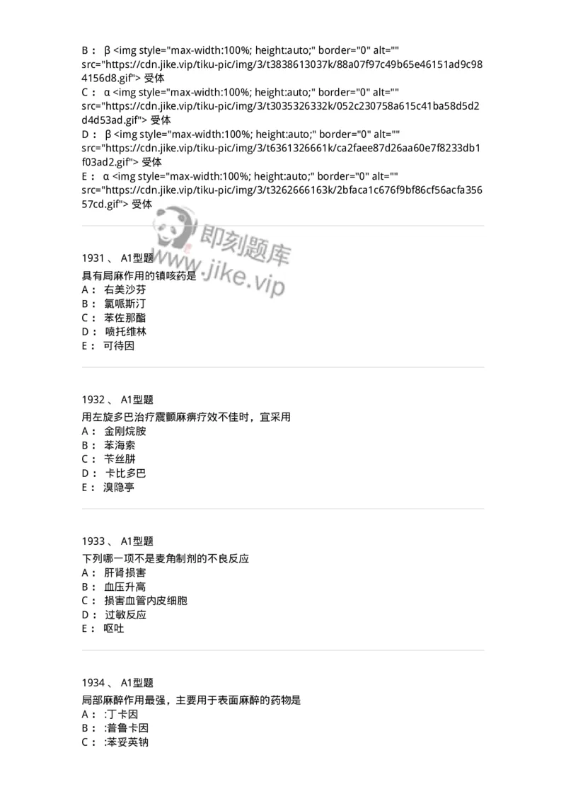 2706-药理学-137790_军队文职(1)_01.军队文职真题-专业课_（全）版本一（历年真题+章节练习+模拟题）_药学(军队文职)_章节练习_纯题目