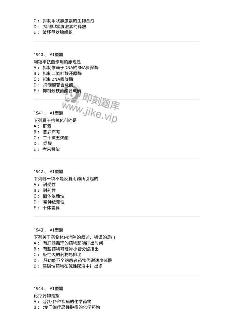 2706-药理学-137790_军队文职(1)_01.军队文职真题-专业课_（全）版本一（历年真题+章节练习+模拟题）_药学(军队文职)_章节练习_纯题目