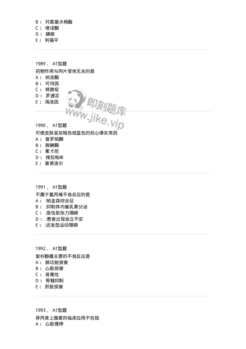 2706-药理学-137790_军队文职(1)_01.军队文职真题-专业课_（全）版本一（历年真题+章节练习+模拟题）_药学(军队文职)_章节练习_纯题目