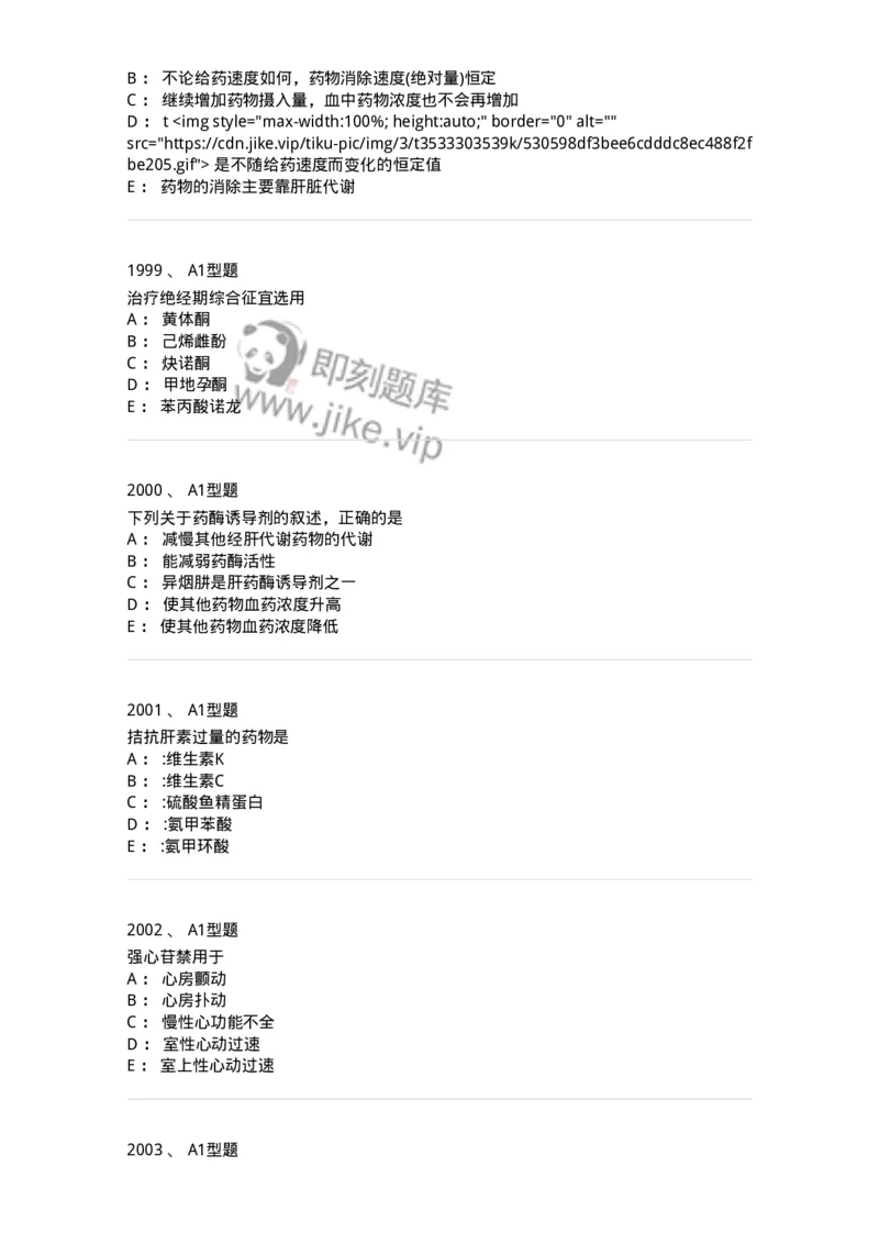 2706-药理学-137790_军队文职(1)_01.军队文职真题-专业课_（全）版本一（历年真题+章节练习+模拟题）_药学(军队文职)_章节练习_纯题目