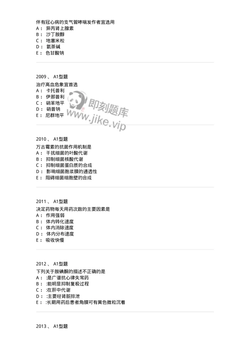 2706-药理学-137790_军队文职(1)_01.军队文职真题-专业课_（全）版本一（历年真题+章节练习+模拟题）_药学(军队文职)_章节练习_纯题目