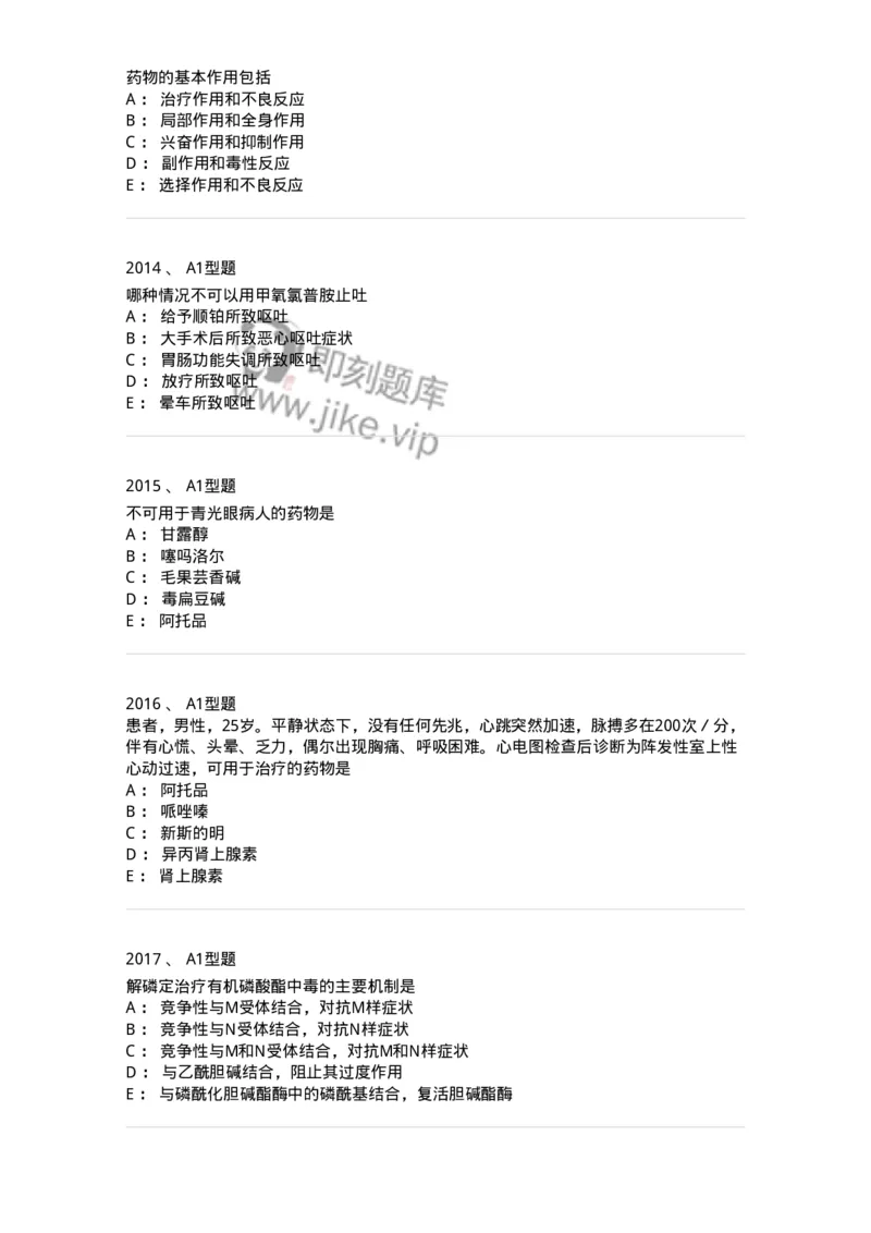 2706-药理学-137790_军队文职(1)_01.军队文职真题-专业课_（全）版本一（历年真题+章节练习+模拟题）_药学(军队文职)_章节练习_纯题目