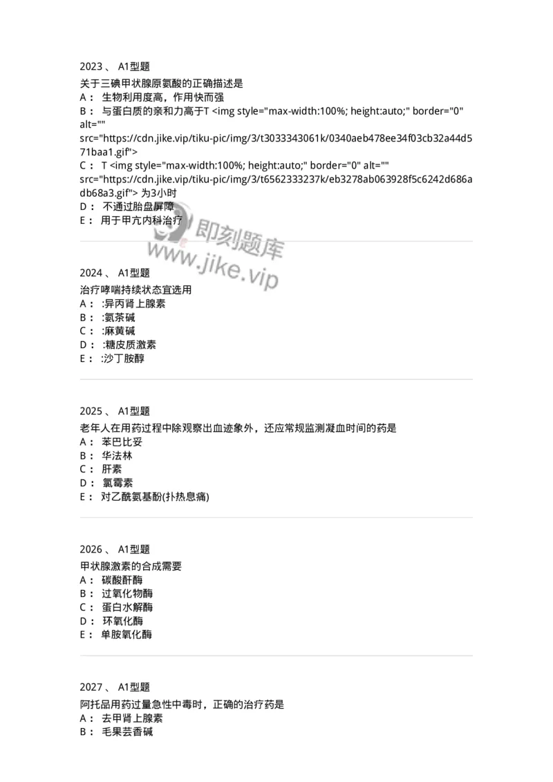 2706-药理学-137790_军队文职(1)_01.军队文职真题-专业课_（全）版本一（历年真题+章节练习+模拟题）_药学(军队文职)_章节练习_纯题目