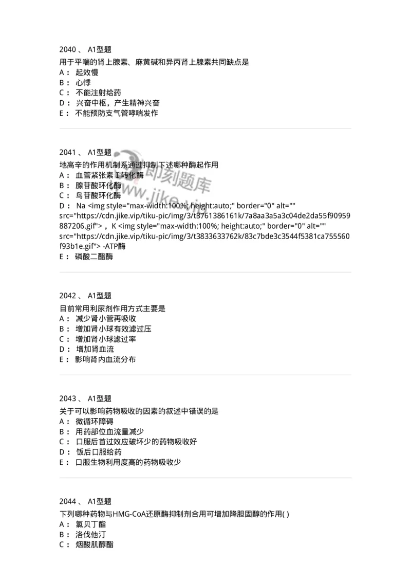 2706-药理学-137790_军队文职(1)_01.军队文职真题-专业课_（全）版本一（历年真题+章节练习+模拟题）_药学(军队文职)_章节练习_纯题目