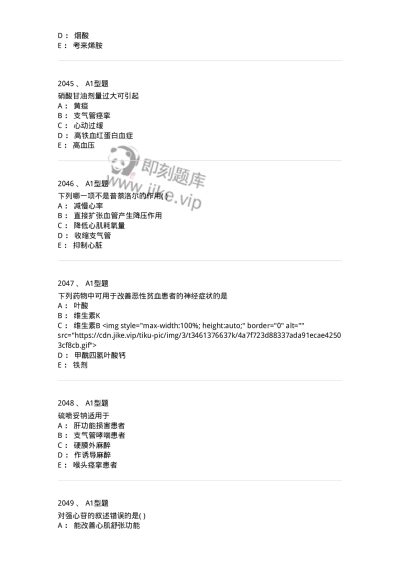 2706-药理学-137790_军队文职(1)_01.军队文职真题-专业课_（全）版本一（历年真题+章节练习+模拟题）_药学(军队文职)_章节练习_纯题目