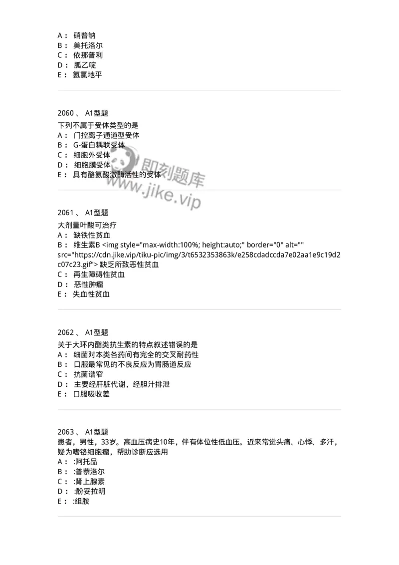 2706-药理学-137790_军队文职(1)_01.军队文职真题-专业课_（全）版本一（历年真题+章节练习+模拟题）_药学(军队文职)_章节练习_纯题目