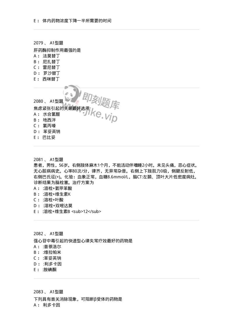 2706-药理学-137790_军队文职(1)_01.军队文职真题-专业课_（全）版本一（历年真题+章节练习+模拟题）_药学(军队文职)_章节练习_纯题目