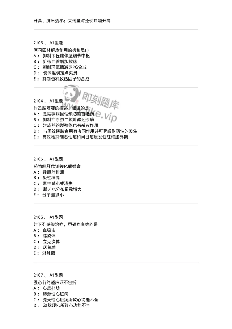 2706-药理学-137790_军队文职(1)_01.军队文职真题-专业课_（全）版本一（历年真题+章节练习+模拟题）_药学(军队文职)_章节练习_纯题目