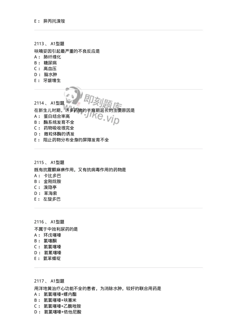 2706-药理学-137790_军队文职(1)_01.军队文职真题-专业课_（全）版本一（历年真题+章节练习+模拟题）_药学(军队文职)_章节练习_纯题目