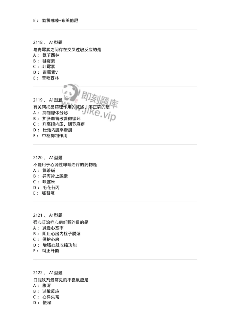 2706-药理学-137790_军队文职(1)_01.军队文职真题-专业课_（全）版本一（历年真题+章节练习+模拟题）_药学(军队文职)_章节练习_纯题目