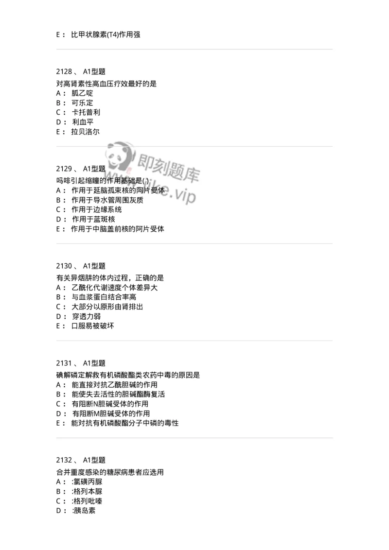 2706-药理学-137790_军队文职(1)_01.军队文职真题-专业课_（全）版本一（历年真题+章节练习+模拟题）_药学(军队文职)_章节练习_纯题目