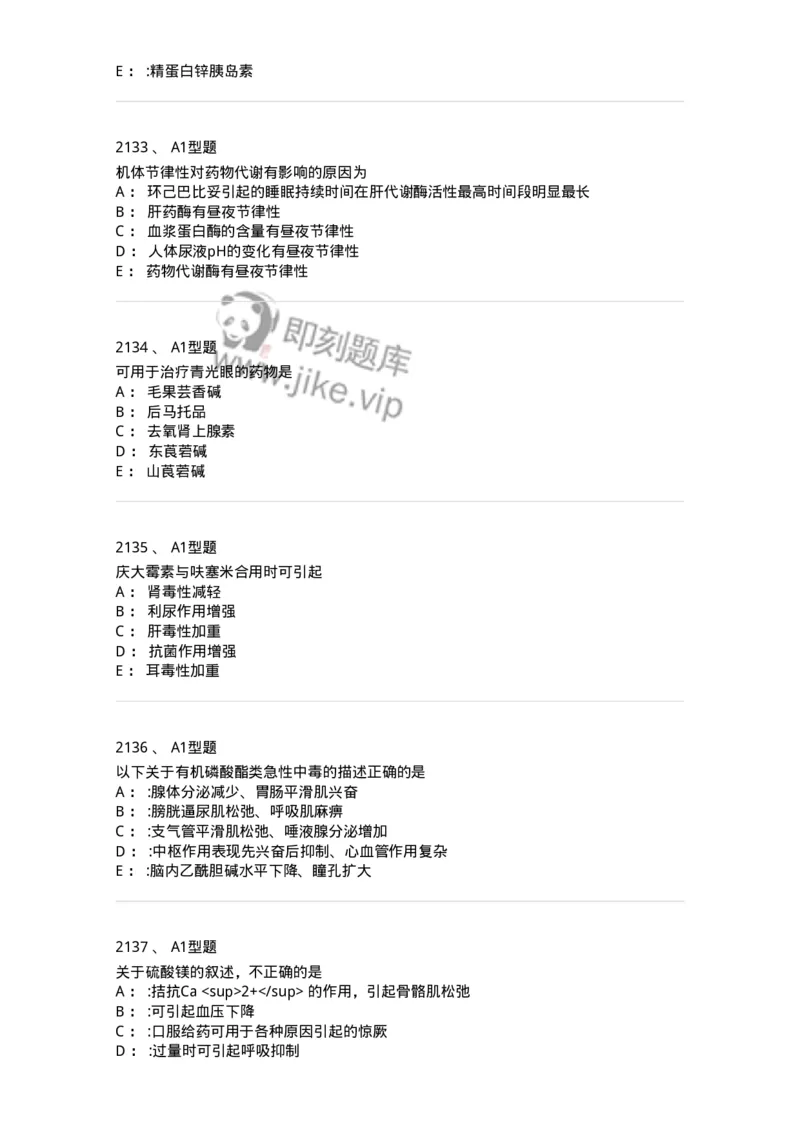 2706-药理学-137790_军队文职(1)_01.军队文职真题-专业课_（全）版本一（历年真题+章节练习+模拟题）_药学(军队文职)_章节练习_纯题目