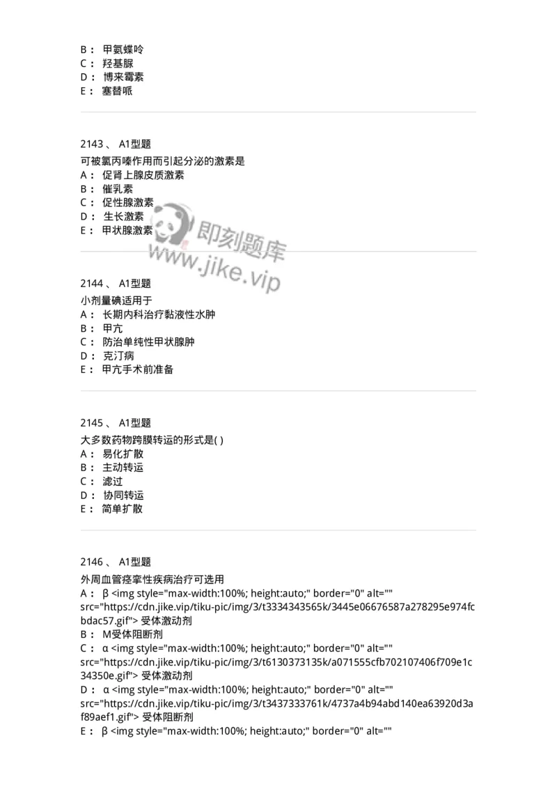 2706-药理学-137790_军队文职(1)_01.军队文职真题-专业课_（全）版本一（历年真题+章节练习+模拟题）_药学(军队文职)_章节练习_纯题目