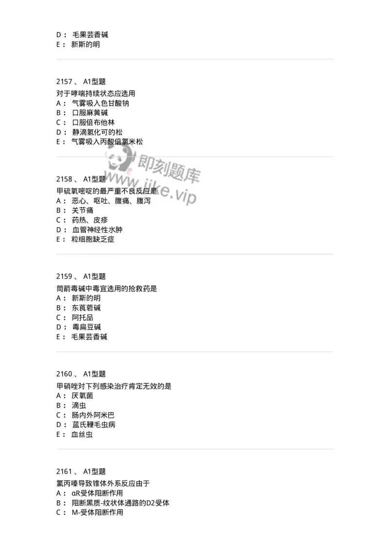 2706-药理学-137790_军队文职(1)_01.军队文职真题-专业课_（全）版本一（历年真题+章节练习+模拟题）_药学(军队文职)_章节练习_纯题目