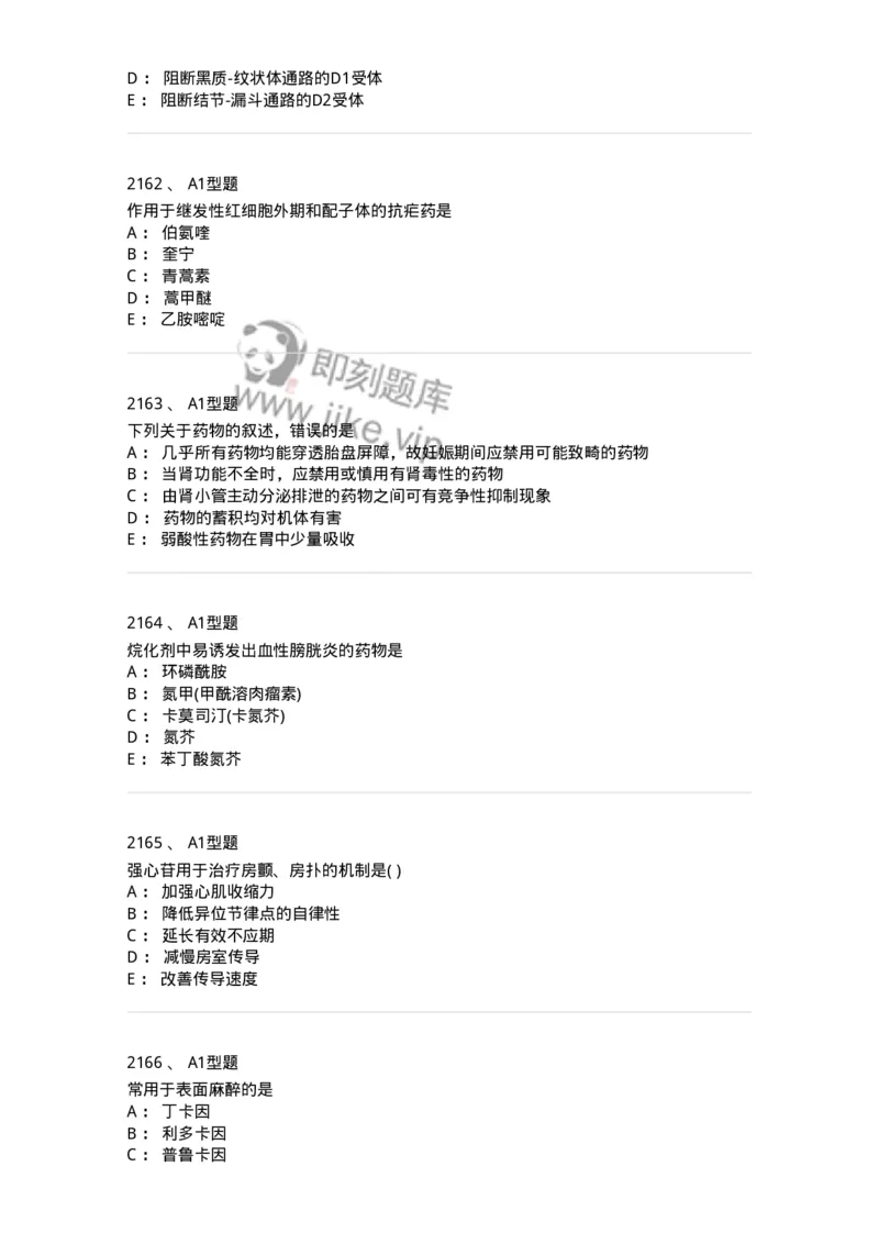 2706-药理学-137790_军队文职(1)_01.军队文职真题-专业课_（全）版本一（历年真题+章节练习+模拟题）_药学(军队文职)_章节练习_纯题目