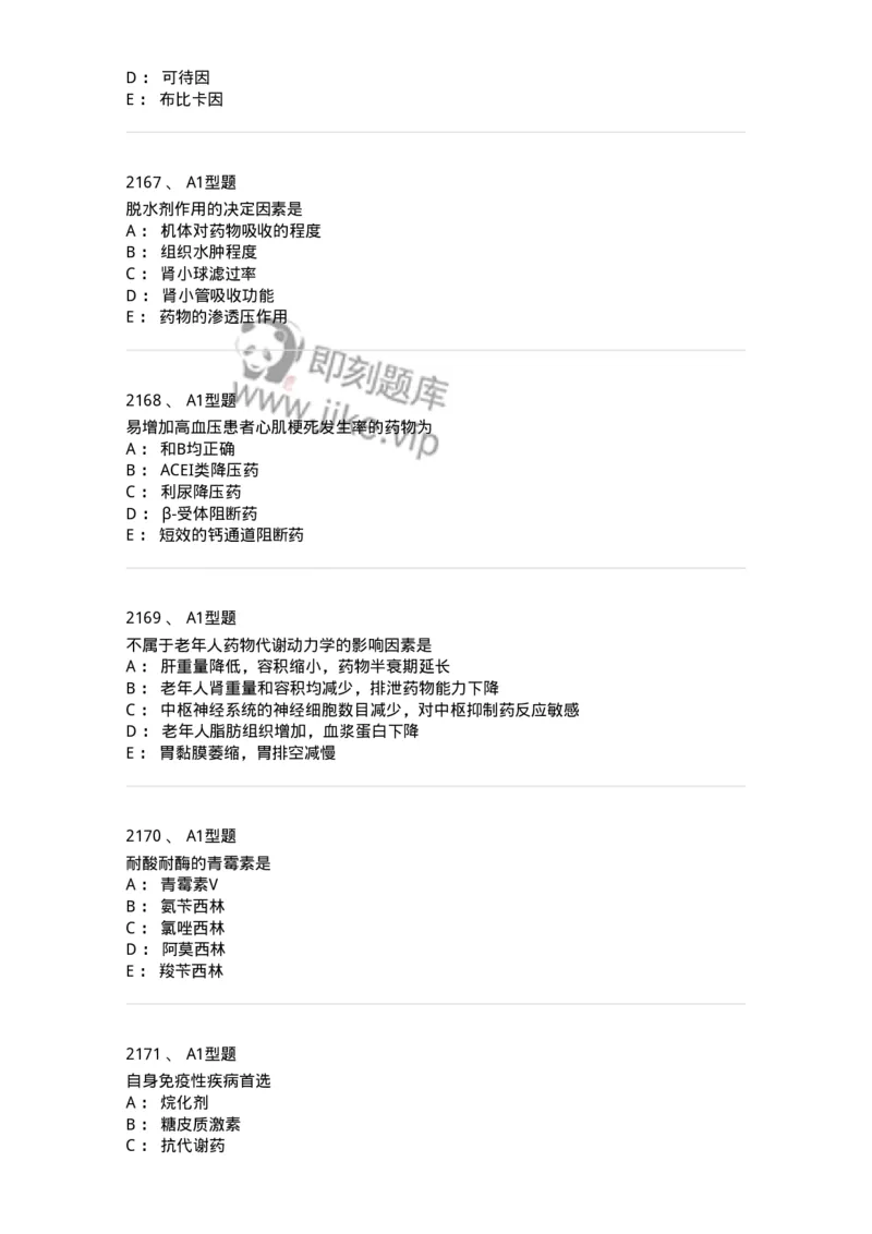 2706-药理学-137790_军队文职(1)_01.军队文职真题-专业课_（全）版本一（历年真题+章节练习+模拟题）_药学(军队文职)_章节练习_纯题目