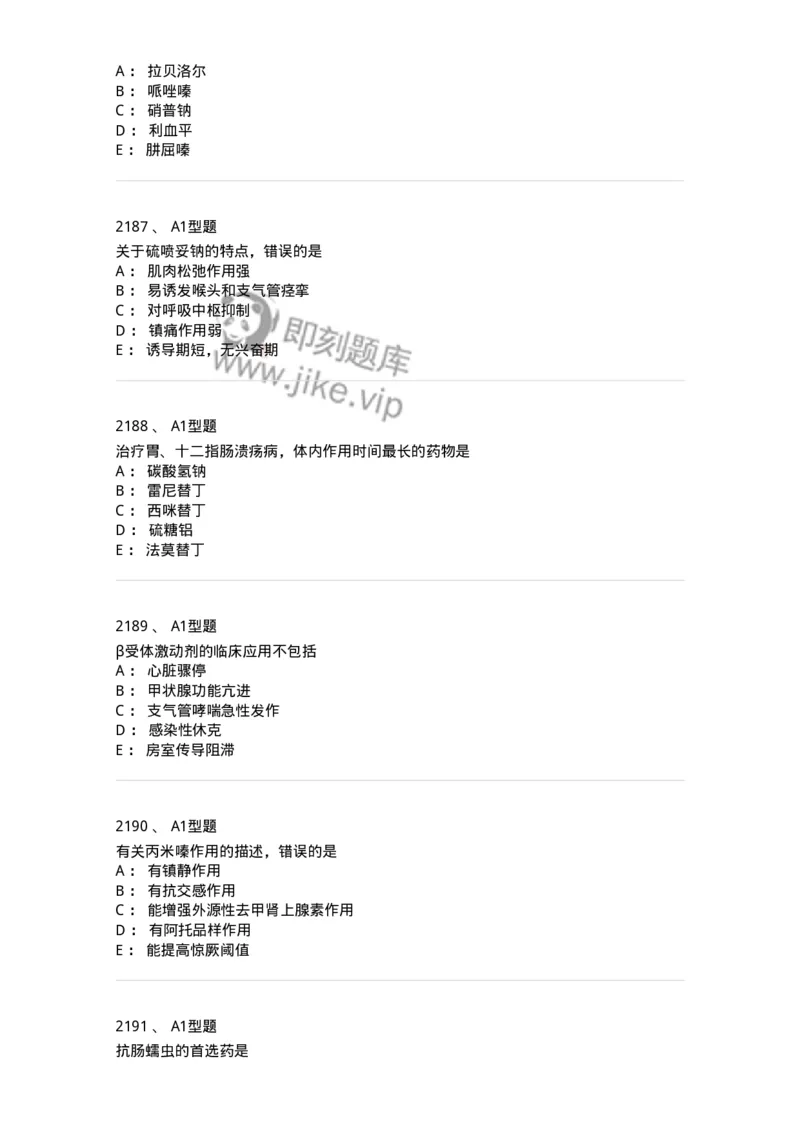 2706-药理学-137790_军队文职(1)_01.军队文职真题-专业课_（全）版本一（历年真题+章节练习+模拟题）_药学(军队文职)_章节练习_纯题目