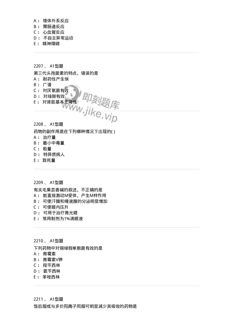 2706-药理学-137790_军队文职(1)_01.军队文职真题-专业课_（全）版本一（历年真题+章节练习+模拟题）_药学(军队文职)_章节练习_纯题目
