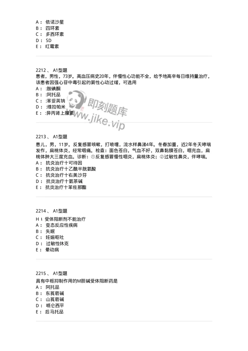 2706-药理学-137790_军队文职(1)_01.军队文职真题-专业课_（全）版本一（历年真题+章节练习+模拟题）_药学(军队文职)_章节练习_纯题目