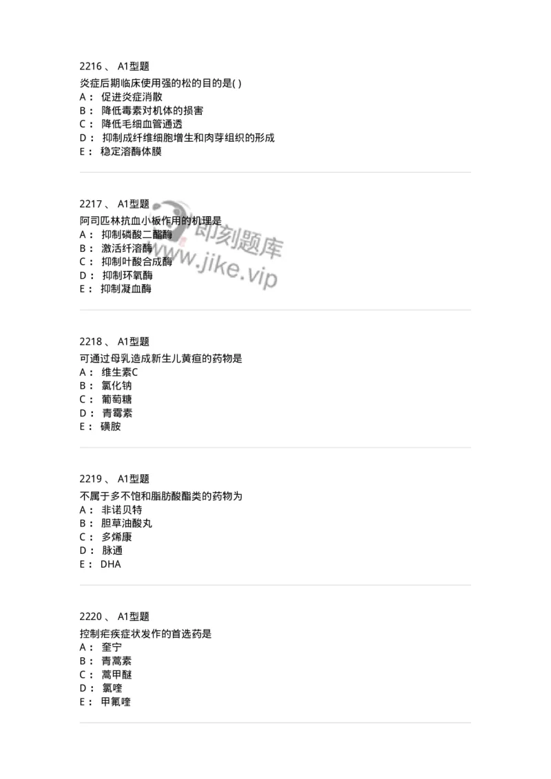 2706-药理学-137790_军队文职(1)_01.军队文职真题-专业课_（全）版本一（历年真题+章节练习+模拟题）_药学(军队文职)_章节练习_纯题目