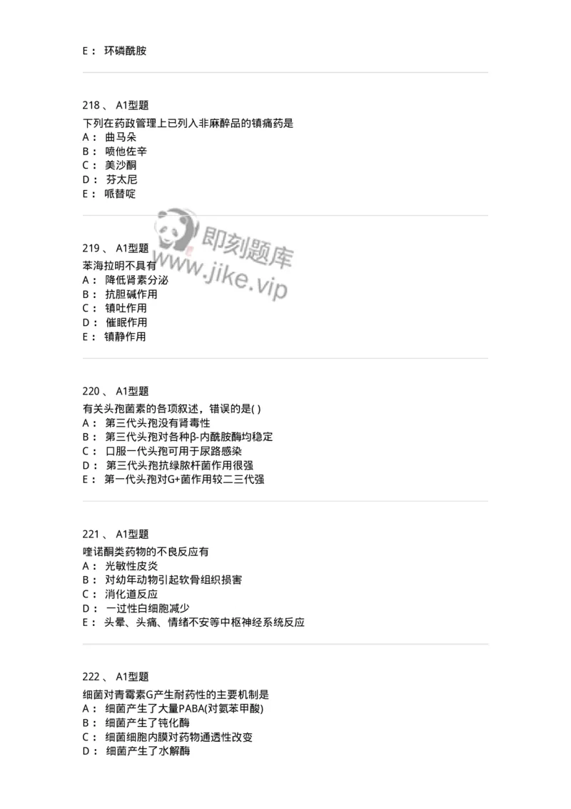 2706-药理学-137790_军队文职(1)_01.军队文职真题-专业课_（全）版本一（历年真题+章节练习+模拟题）_药学(军队文职)_章节练习_纯题目