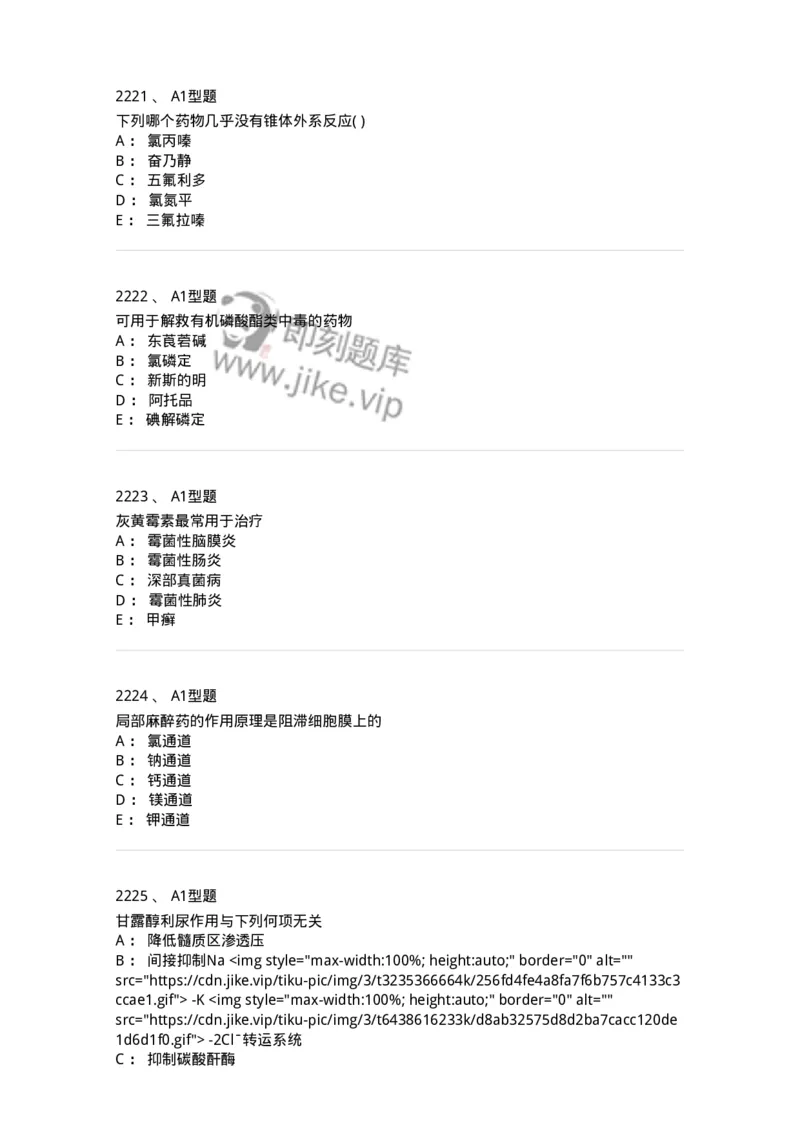 2706-药理学-137790_军队文职(1)_01.军队文职真题-专业课_（全）版本一（历年真题+章节练习+模拟题）_药学(军队文职)_章节练习_纯题目
