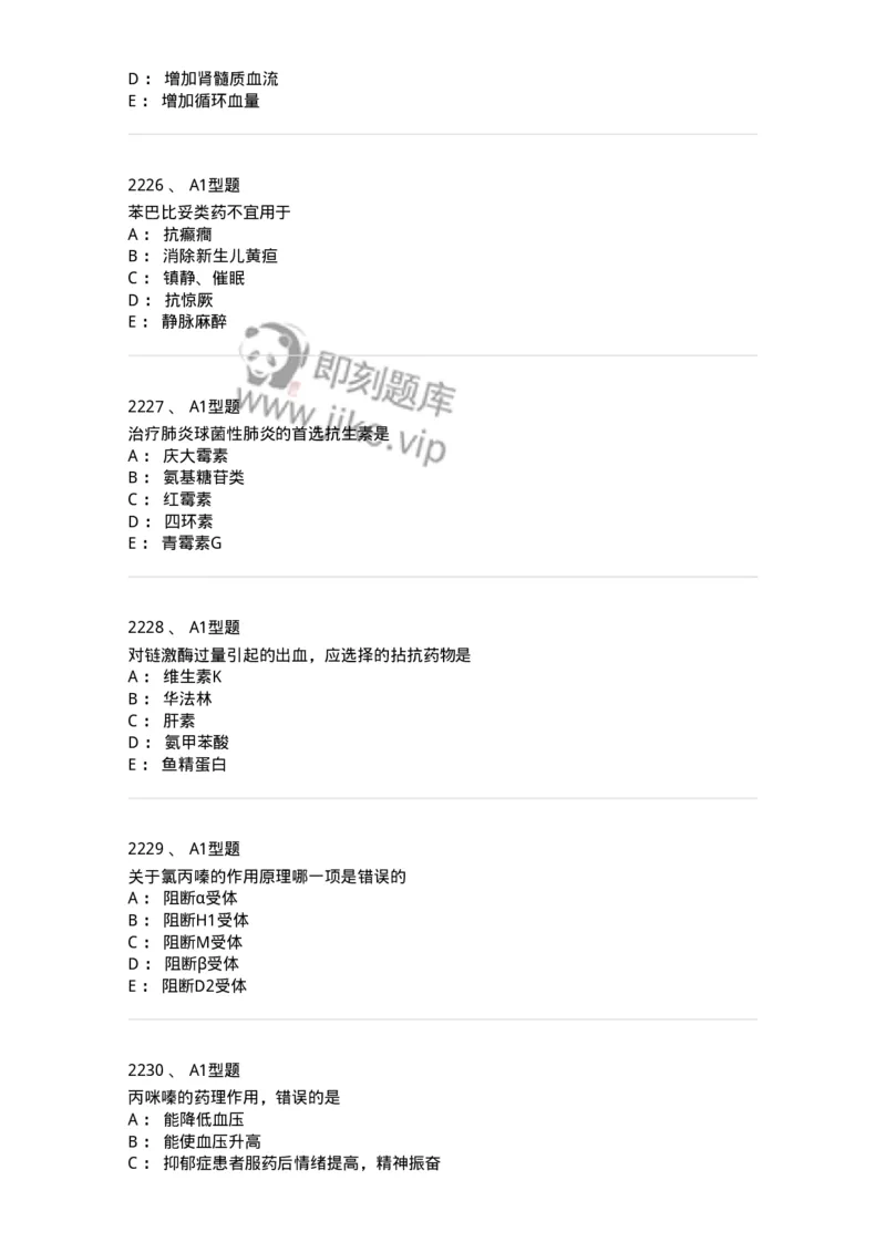2706-药理学-137790_军队文职(1)_01.军队文职真题-专业课_（全）版本一（历年真题+章节练习+模拟题）_药学(军队文职)_章节练习_纯题目
