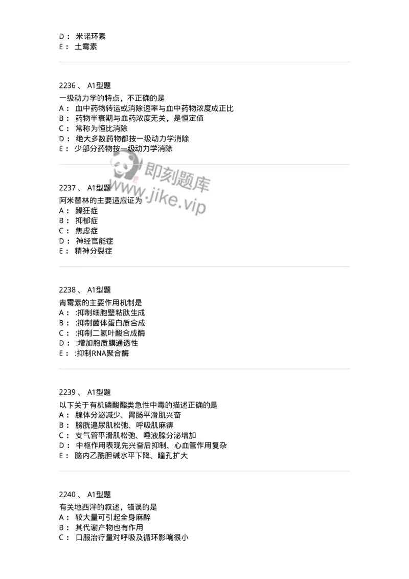 2706-药理学-137790_军队文职(1)_01.军队文职真题-专业课_（全）版本一（历年真题+章节练习+模拟题）_药学(军队文职)_章节练习_纯题目