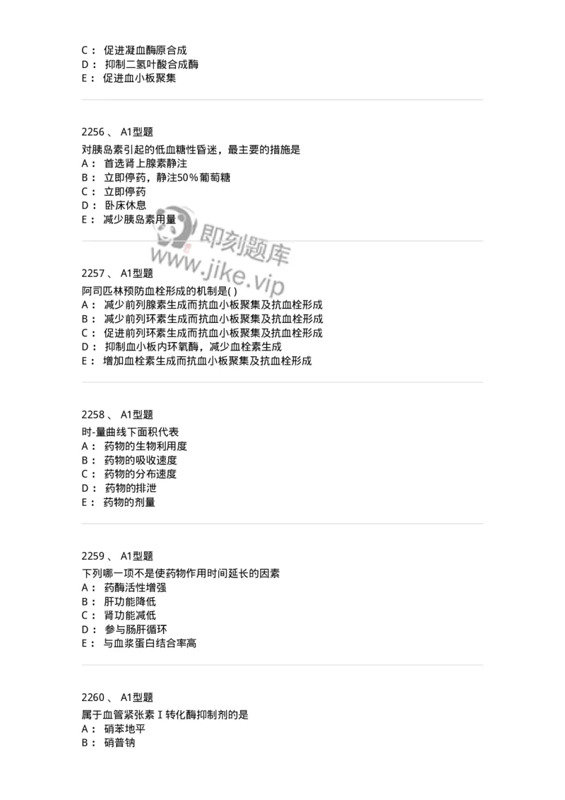 2706-药理学-137790_军队文职(1)_01.军队文职真题-专业课_（全）版本一（历年真题+章节练习+模拟题）_药学(军队文职)_章节练习_纯题目