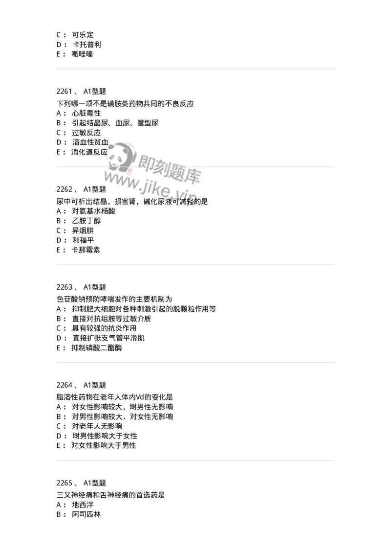 2706-药理学-137790_军队文职(1)_01.军队文职真题-专业课_（全）版本一（历年真题+章节练习+模拟题）_药学(军队文职)_章节练习_纯题目