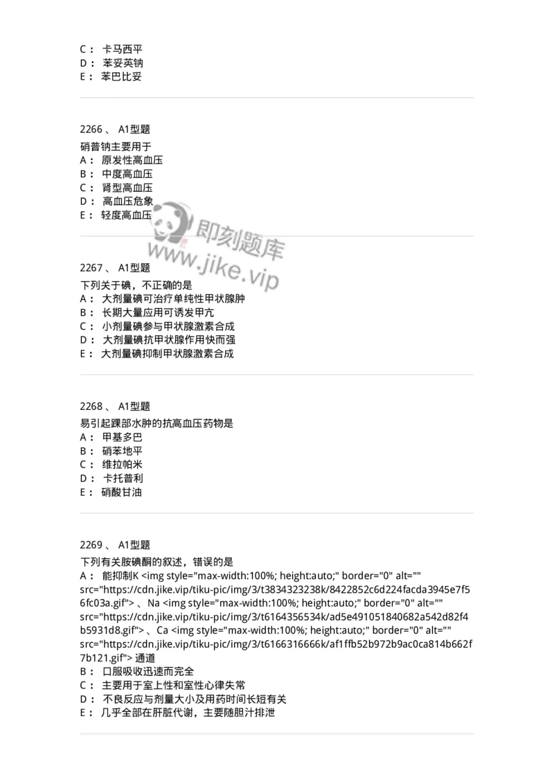 2706-药理学-137790_军队文职(1)_01.军队文职真题-专业课_（全）版本一（历年真题+章节练习+模拟题）_药学(军队文职)_章节练习_纯题目