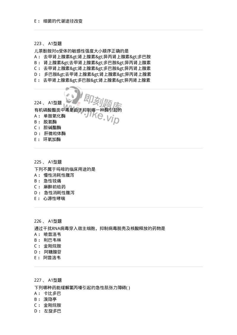 2706-药理学-137790_军队文职(1)_01.军队文职真题-专业课_（全）版本一（历年真题+章节练习+模拟题）_药学(军队文职)_章节练习_纯题目