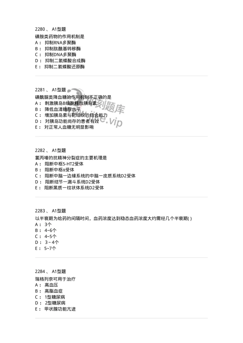 2706-药理学-137790_军队文职(1)_01.军队文职真题-专业课_（全）版本一（历年真题+章节练习+模拟题）_药学(军队文职)_章节练习_纯题目