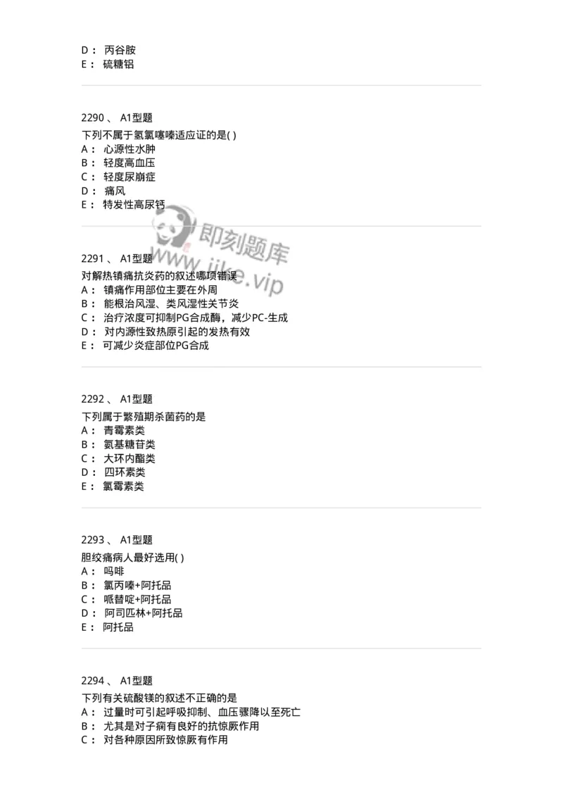 2706-药理学-137790_军队文职(1)_01.军队文职真题-专业课_（全）版本一（历年真题+章节练习+模拟题）_药学(军队文职)_章节练习_纯题目