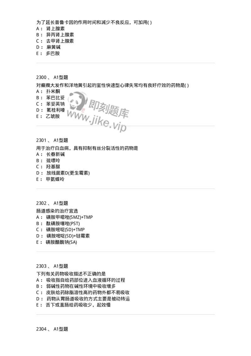 2706-药理学-137790_军队文职(1)_01.军队文职真题-专业课_（全）版本一（历年真题+章节练习+模拟题）_药学(军队文职)_章节练习_纯题目