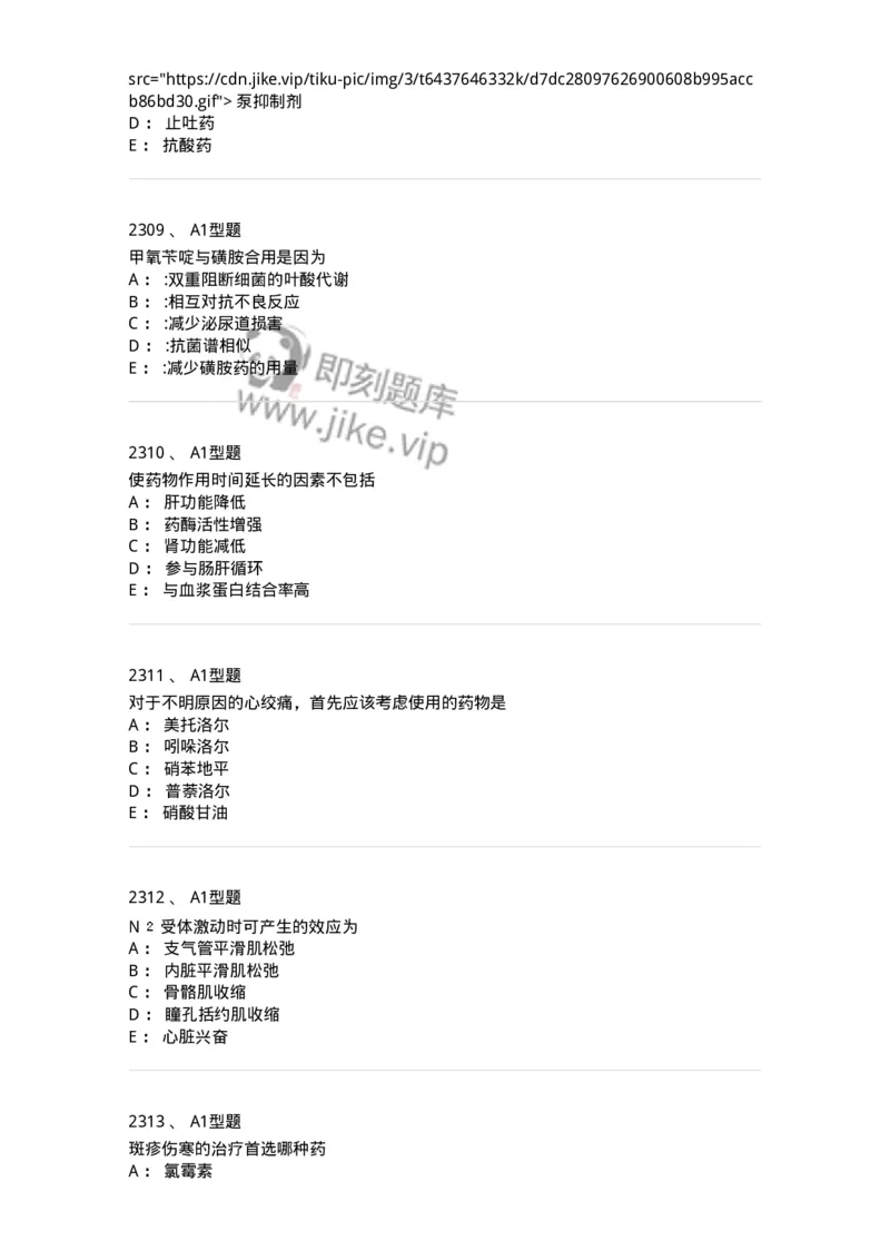 2706-药理学-137790_军队文职(1)_01.军队文职真题-专业课_（全）版本一（历年真题+章节练习+模拟题）_药学(军队文职)_章节练习_纯题目