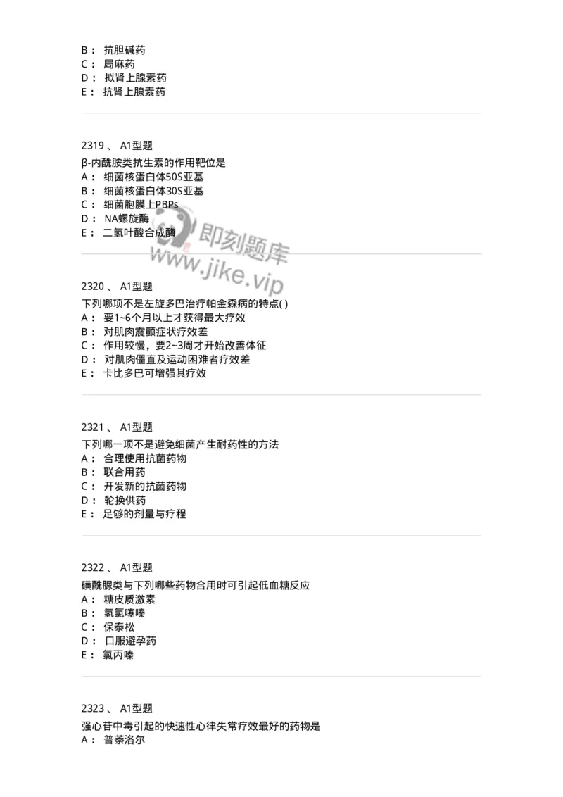 2706-药理学-137790_军队文职(1)_01.军队文职真题-专业课_（全）版本一（历年真题+章节练习+模拟题）_药学(军队文职)_章节练习_纯题目