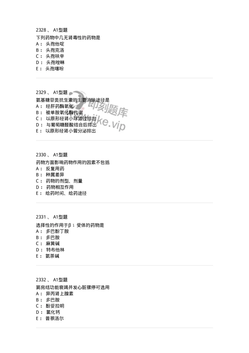 2706-药理学-137790_军队文职(1)_01.军队文职真题-专业课_（全）版本一（历年真题+章节练习+模拟题）_药学(军队文职)_章节练习_纯题目