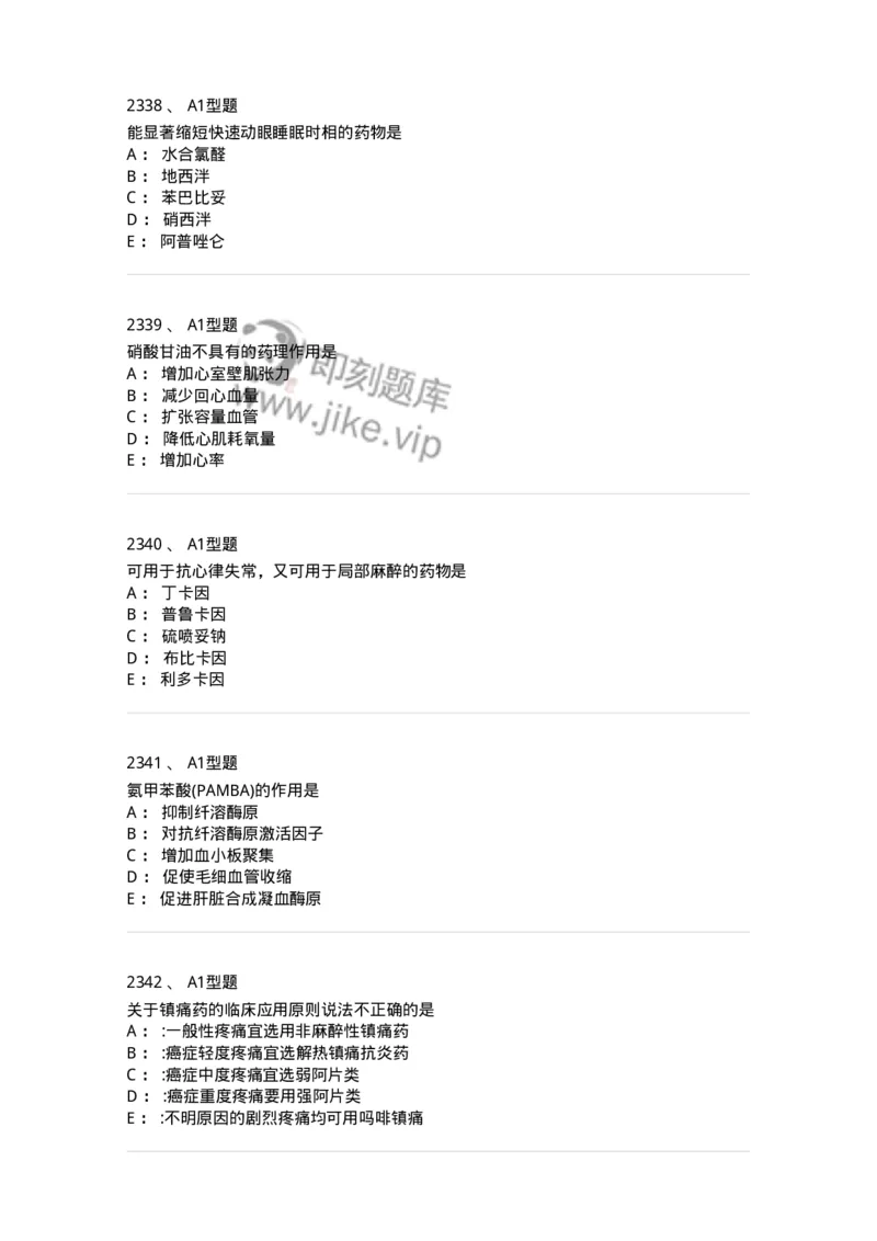 2706-药理学-137790_军队文职(1)_01.军队文职真题-专业课_（全）版本一（历年真题+章节练习+模拟题）_药学(军队文职)_章节练习_纯题目