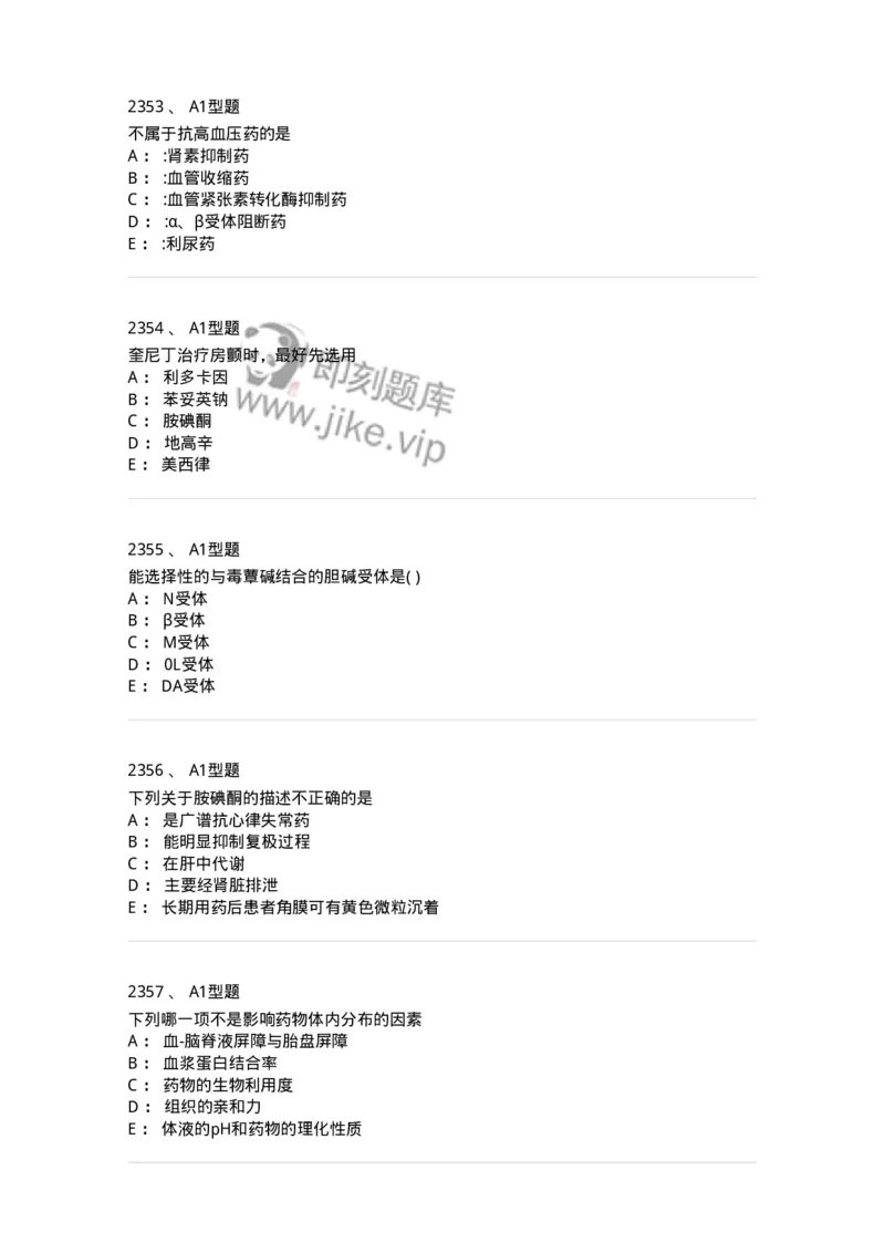 2706-药理学-137790_军队文职(1)_01.军队文职真题-专业课_（全）版本一（历年真题+章节练习+模拟题）_药学(军队文职)_章节练习_纯题目