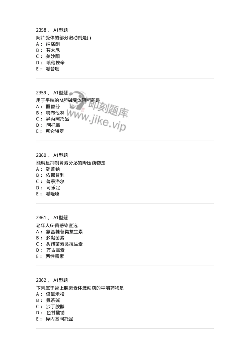 2706-药理学-137790_军队文职(1)_01.军队文职真题-专业课_（全）版本一（历年真题+章节练习+模拟题）_药学(军队文职)_章节练习_纯题目