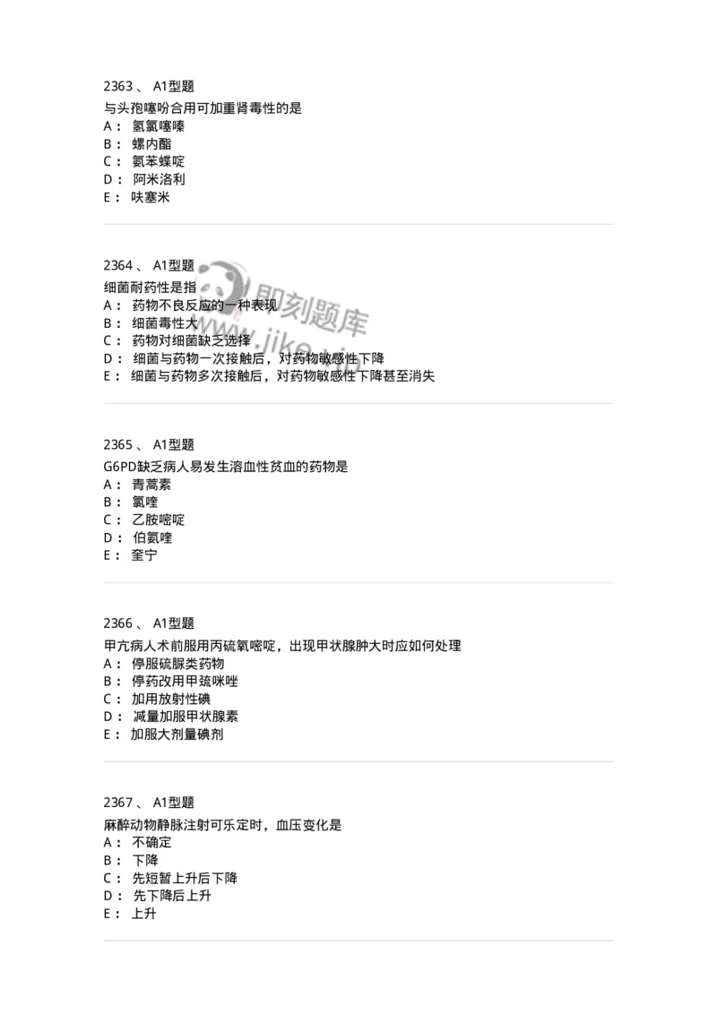 2706-药理学-137790_军队文职(1)_01.军队文职真题-专业课_（全）版本一（历年真题+章节练习+模拟题）_药学(军队文职)_章节练习_纯题目