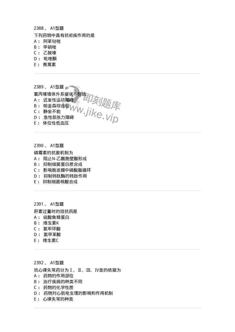 2706-药理学-137790_军队文职(1)_01.军队文职真题-专业课_（全）版本一（历年真题+章节练习+模拟题）_药学(军队文职)_章节练习_纯题目