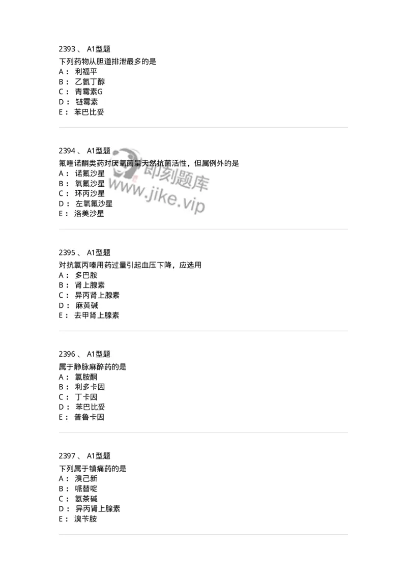 2706-药理学-137790_军队文职(1)_01.军队文职真题-专业课_（全）版本一（历年真题+章节练习+模拟题）_药学(军队文职)_章节练习_纯题目