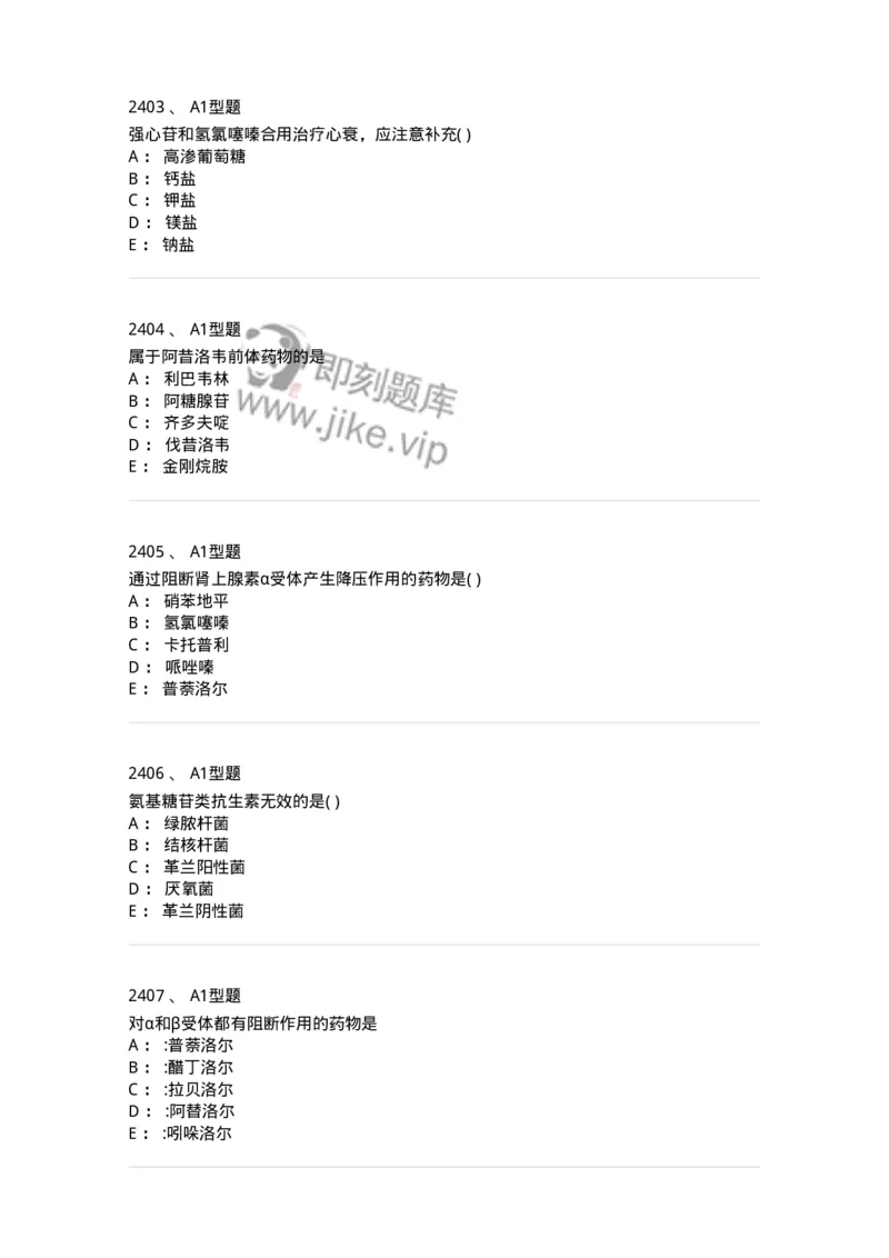 2706-药理学-137790_军队文职(1)_01.军队文职真题-专业课_（全）版本一（历年真题+章节练习+模拟题）_药学(军队文职)_章节练习_纯题目